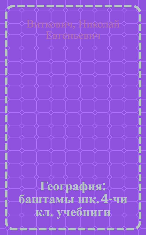 География : баштамы шк. 4-чи кл. учебниги = География