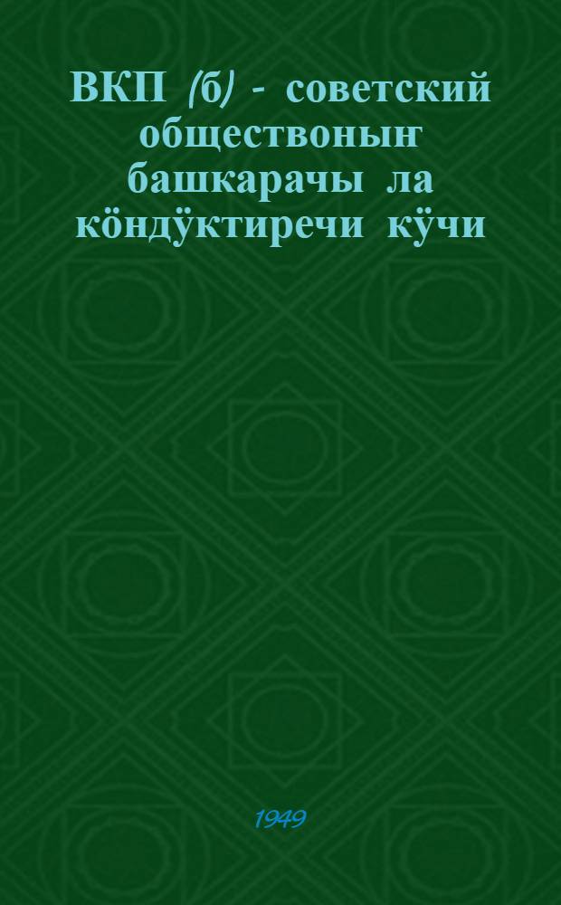 ВКП(б) - советский обществоныҥ башкарачы ла кӧндӱктиречи кӱчи : 8-чи тема аайынча материалдар = ВКП(б) - руководящая и направляющая сила советского общества