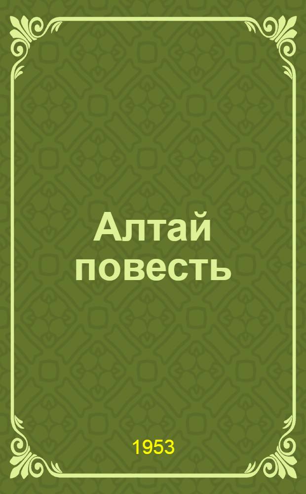 Алтай повесть : балдарга : пер. с рус. = Алтайская повесть