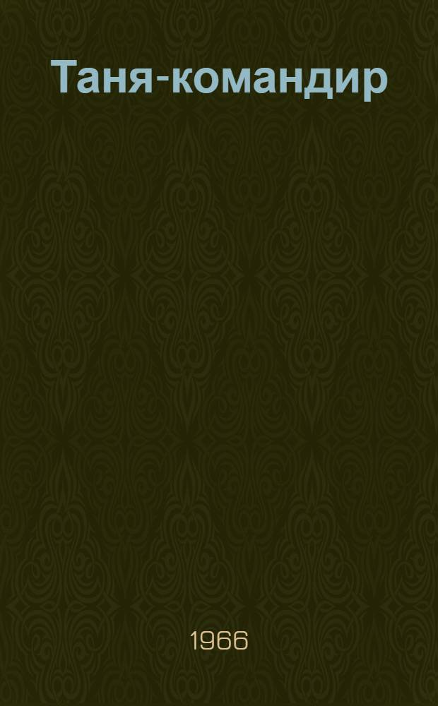 Таня-командир = Командир звездочки