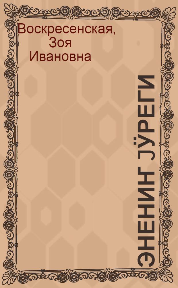 Энениҥ jӱреги : М. А. Ульянованыҥ jӱрӱминеҥ алынган куучындар = Сердце матери