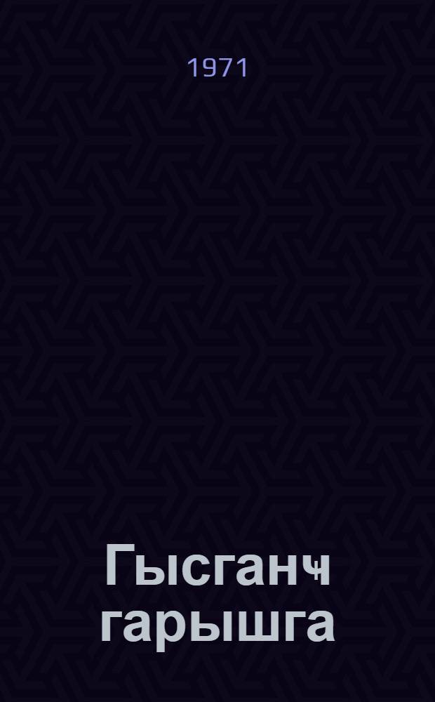 Гысганҹ гарышга : тәмсилләр = Ревнивый муравей