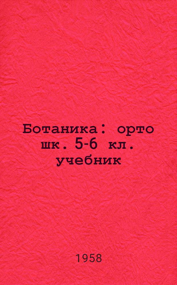 Ботаника : орто шк. 5-6 кл. учебник = Ботаника