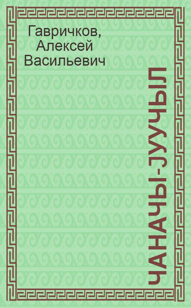 Чаначы-jуучыл = Лыжник-боец