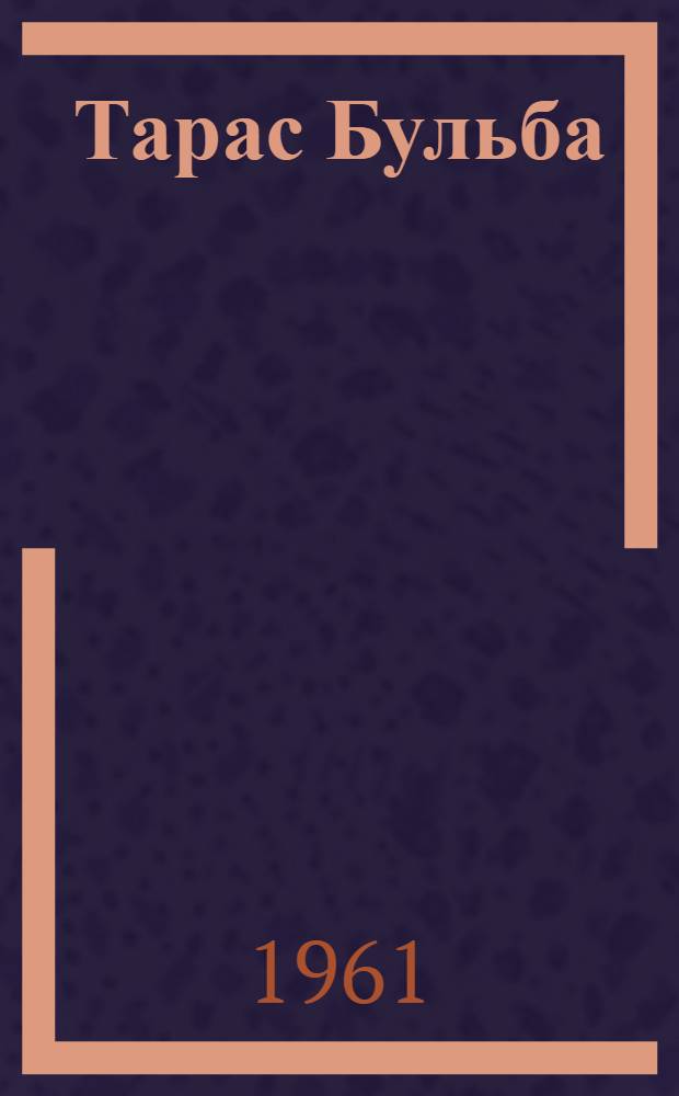 Тарас Бульба : повесть = Тарас Бульба