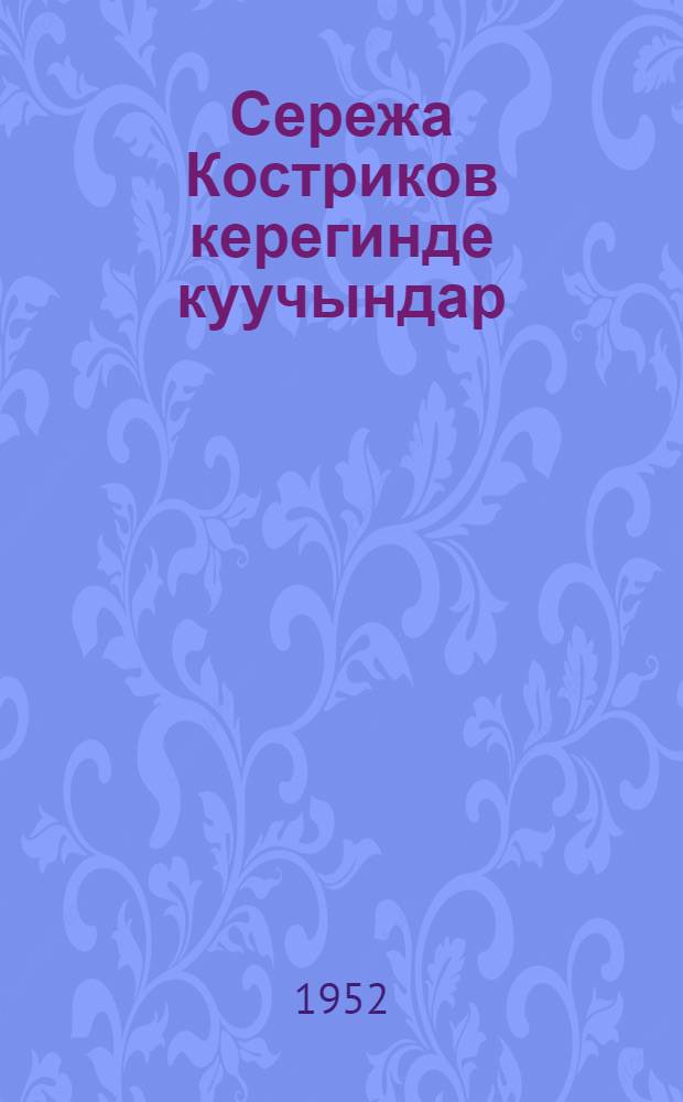 Сережа Костриков керегинде куучындар : балдарга = Рассказы о Сереже Кострикове