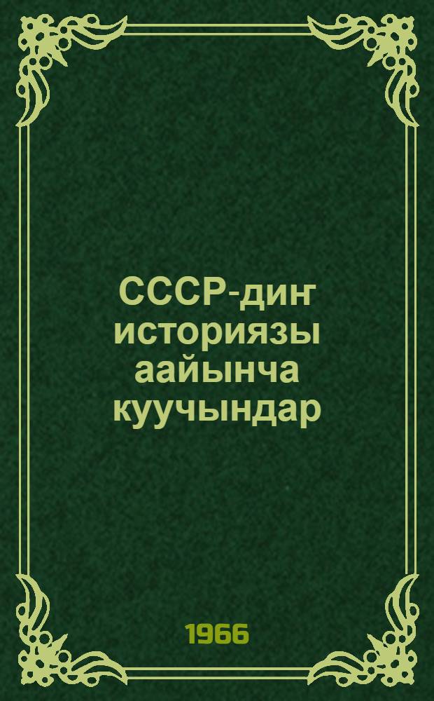 СССР-диҥ историязы аайынча куучындар : 4-чи класска : уренер бичик = Рассказы по истории СССР для 4 класса
