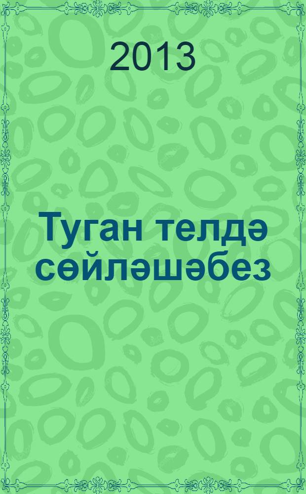 Туган телдә сөйләшәбез : 3 - 4 яшь : метод. кулланма = [Говорим на родном языке