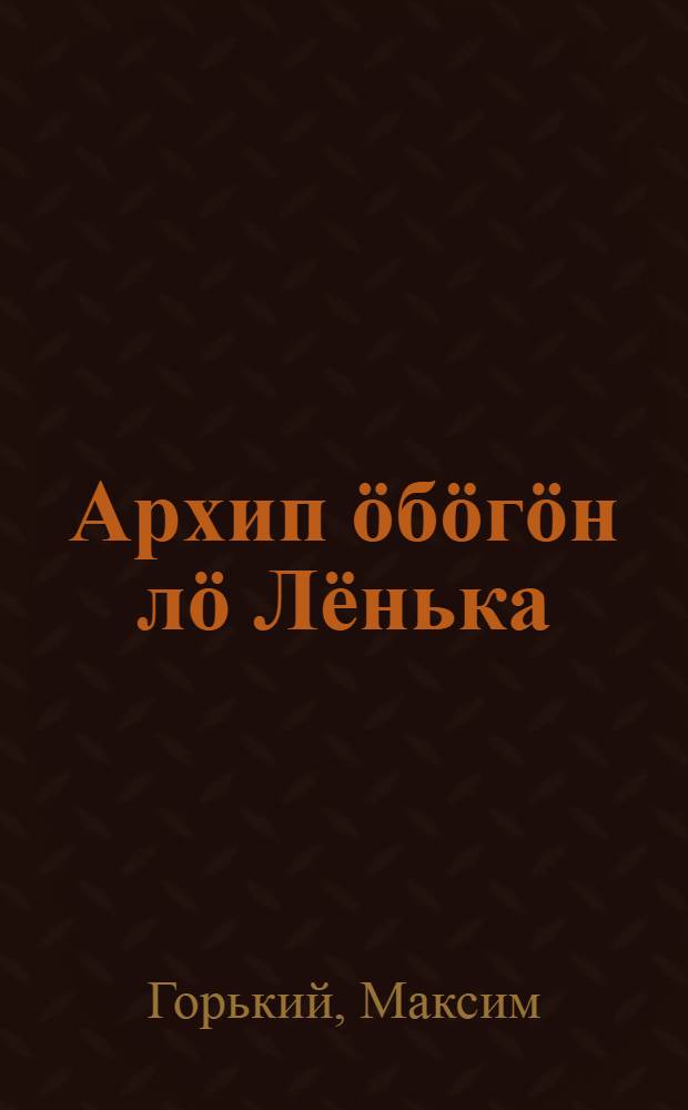 Архип ӧбӧгӧн лӧ Лёнька : куучындар : балдарга = Дед Архип и Ленька