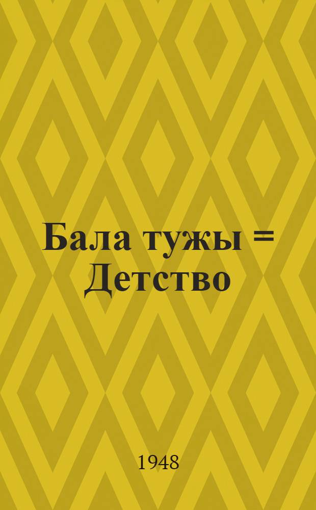 Бала тужы = Детство