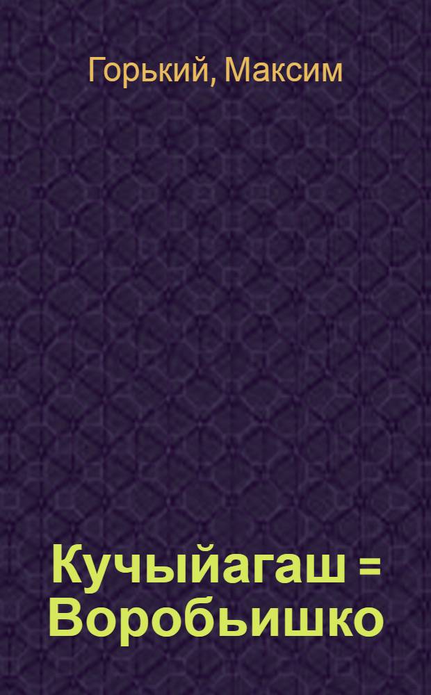 Кучыйагаш = Воробьишко