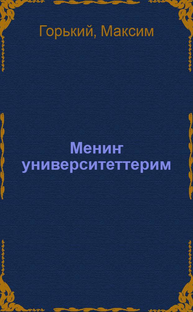 Мениҥ университеттерим = Мои университеты