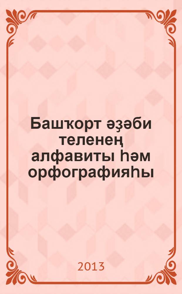 Башҡорт әҙәби теленең алфавиты hәм орфографияhы = Алфавит и орфография башкирского литературного языка.