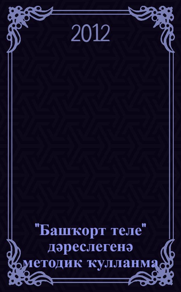 "Башҡорт теле" дәреслегенә методик ҡулланма : 4-се кл. = Методическое пособие к учебнику "Башкирский язык".