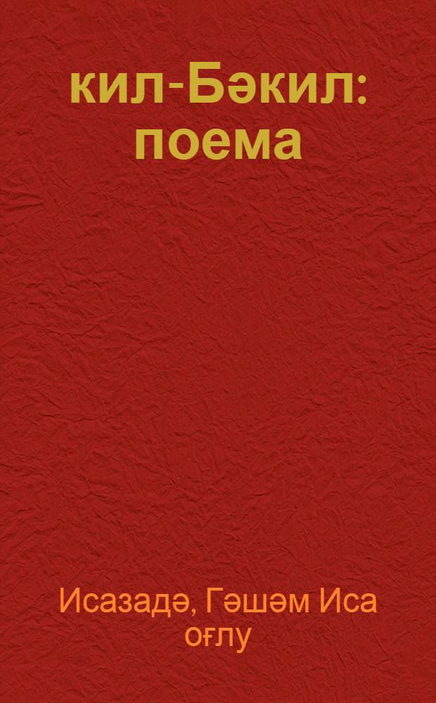 Әкил-Бәкил : поема = Экиль-Бекиль