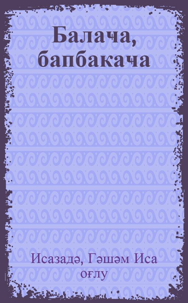 Балаҹа, бапбакаҹа : кичикjашлы ушаглар үчүн = Крупиночка