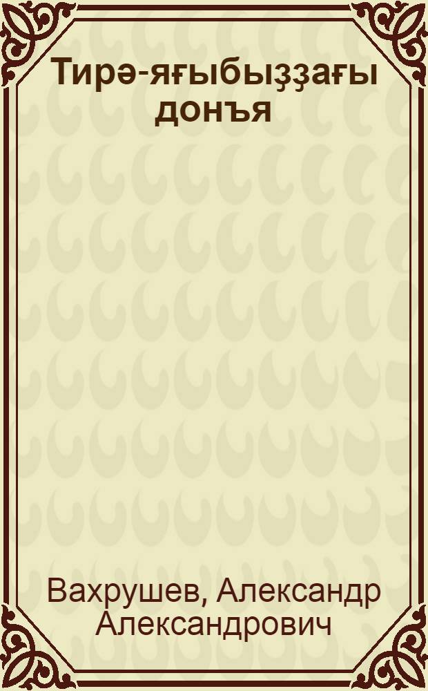 Тирә-яғыбыҙҙағы донъя : дәреслек : 4-се кл = Окружающий мир