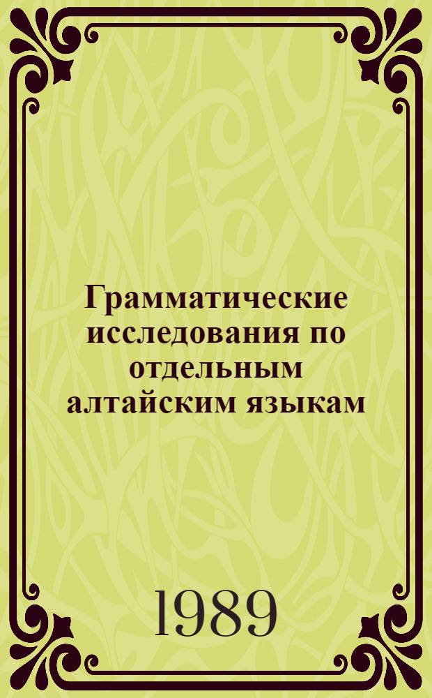 Грамматические исследования по отдельным алтайским языкам : сб. ст.