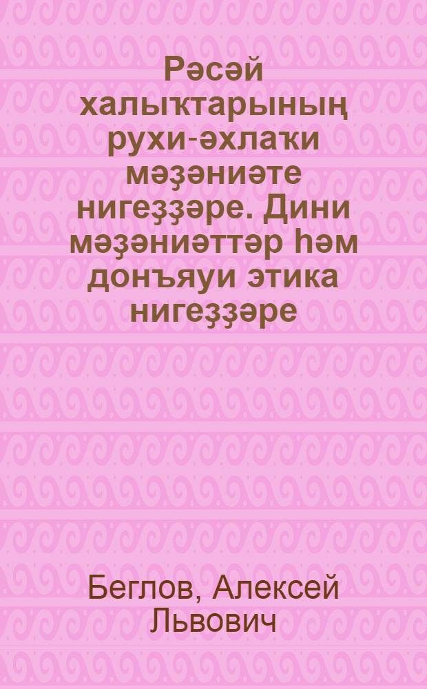 Рәсәй халыҡтарының рухи-әхлаҡи мәҙәниәте нигеҙҙәре. Дини мәҙәниәттәр hәм донъяуи этика нигеҙҙәре. Донъя диндәренең мәҙниәт нигеҙҙәре : 4 - 5 кл. : дөйөм белем биреу учреждениелары өсөн д-лек = Основы духовно-нравственной культуры народов России. Основы религиозных культур и светской этики. Основы мировых религиозных культур