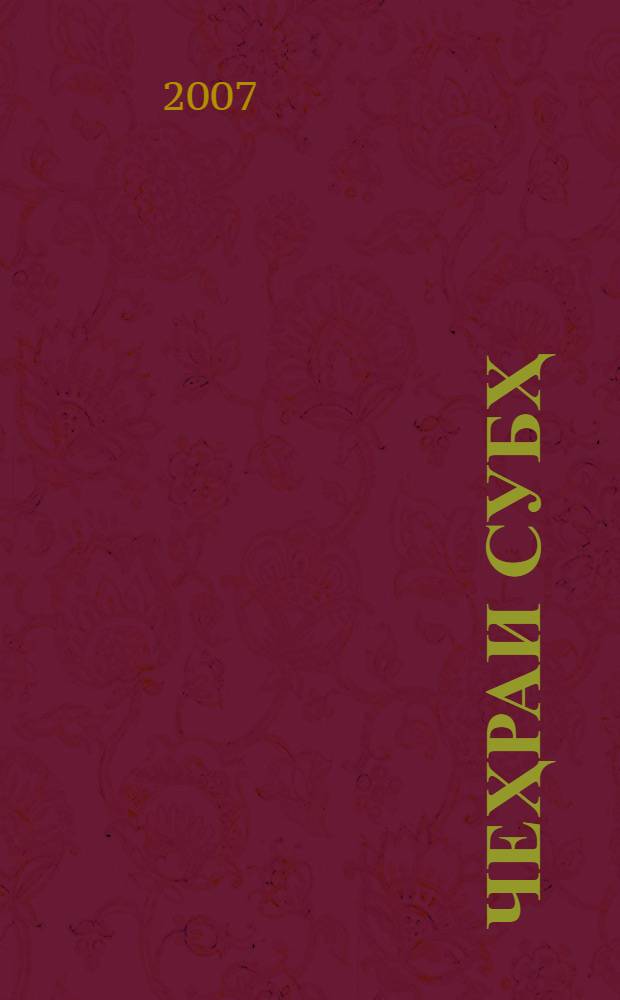 Чеҳраи субҳ : шеърхо = [Лицо зари