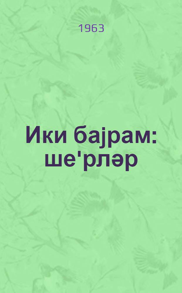 Ики баjрам : ше'рләр = Два празника