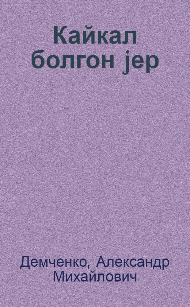 Кайкал болгон jер : очерктер = В краю легенд