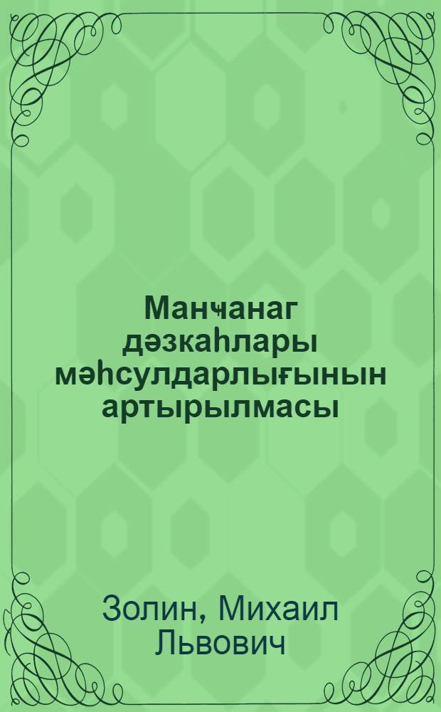 Манҹанаг дәзкаhлары мәhсулдарлығынын артырылмасы = Увеличение производительности станков-качалок