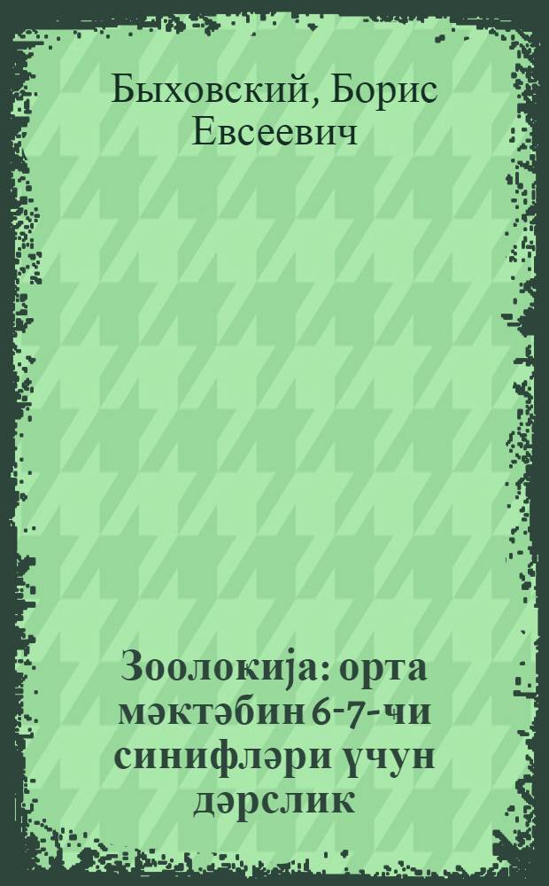 Зоолоҝиjа : орта мәктәбин 6-7-ҹи синифләри үчун дәрслик = Зоология