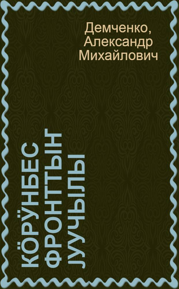 Кӧрӱнбес фронттыҥ jуучылы : роман = За незримой чертой