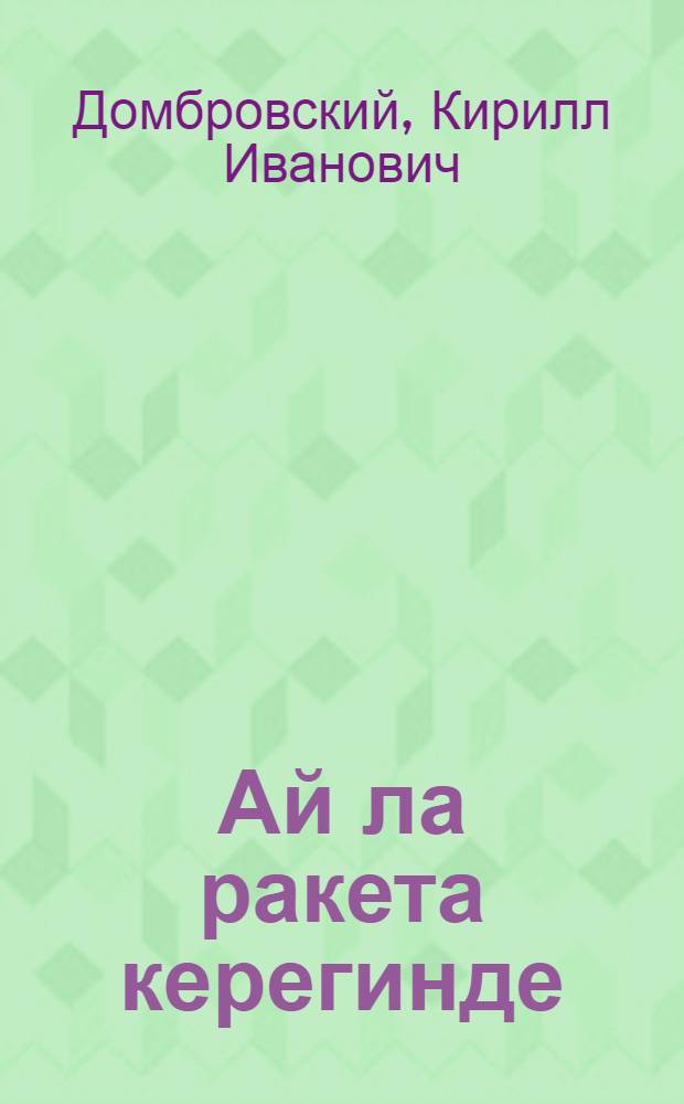 Ай ла ракета керегинде = Про луну и про ракету