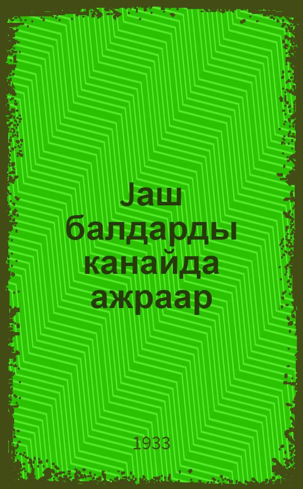 Jаш балдарды канайда ажраар = Как кормить малых детей