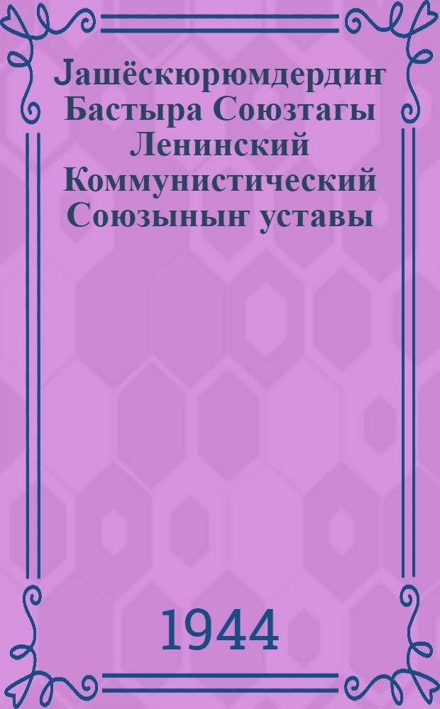 Jашёскюрюмдердиҥ Бастыра Союзтагы Ленинский Коммунистический Союзыныҥ уставы = Устав ВЛКСМ