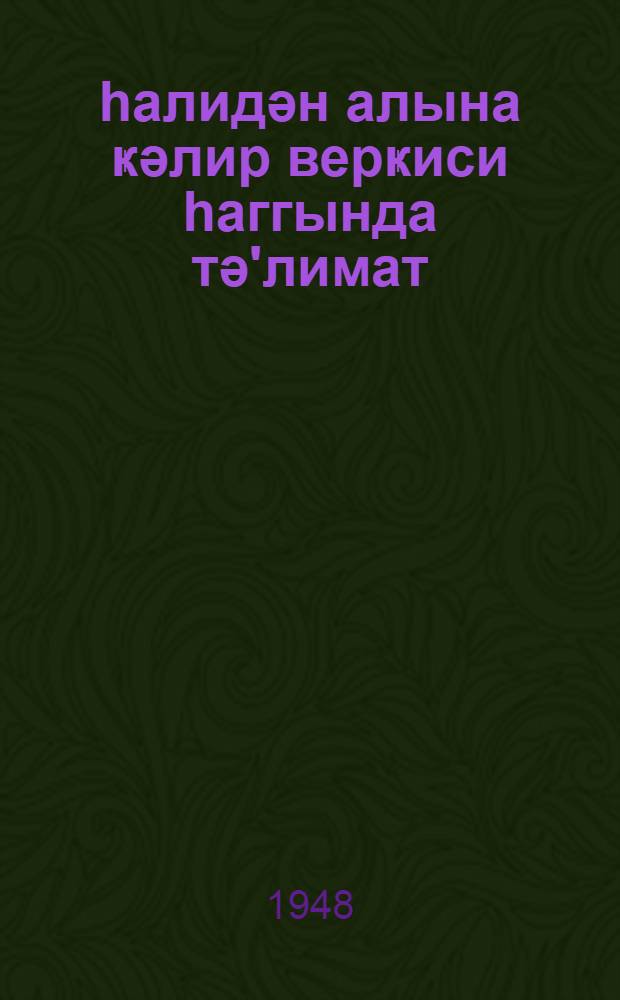 Әhалидән алына ҝәлир верҝиси hаггында тә'лимат = Инструкция о подоходном налоге с населения