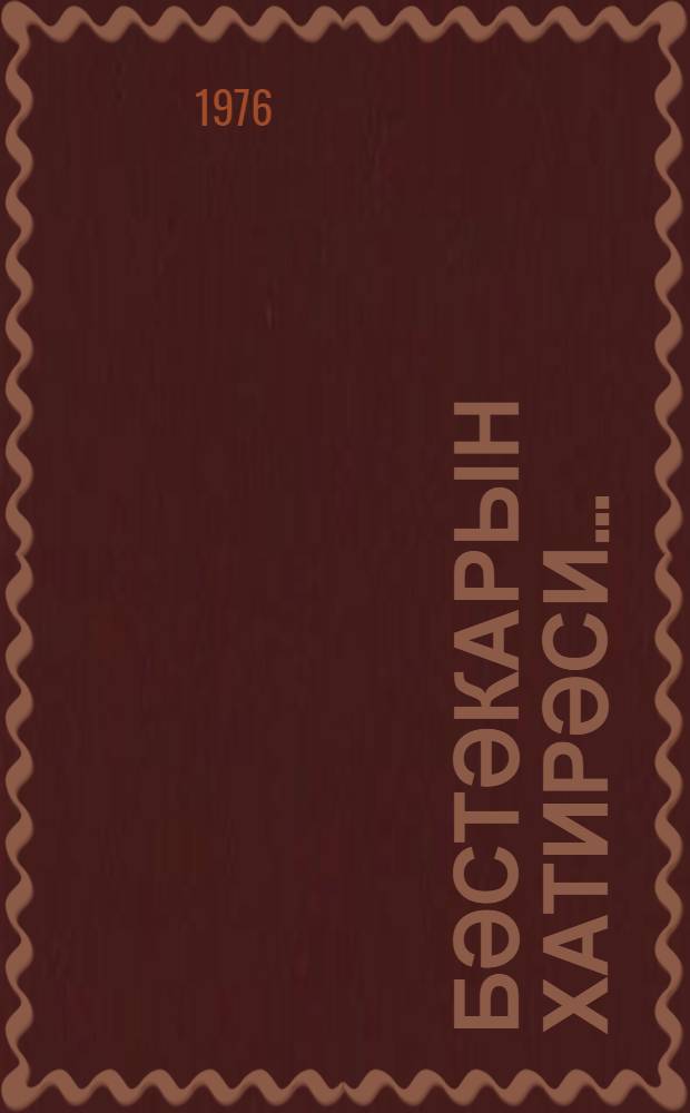Бәстәкарын хатирәси... : (мәгаләләр вә хатирәләр) = Памяти композитора