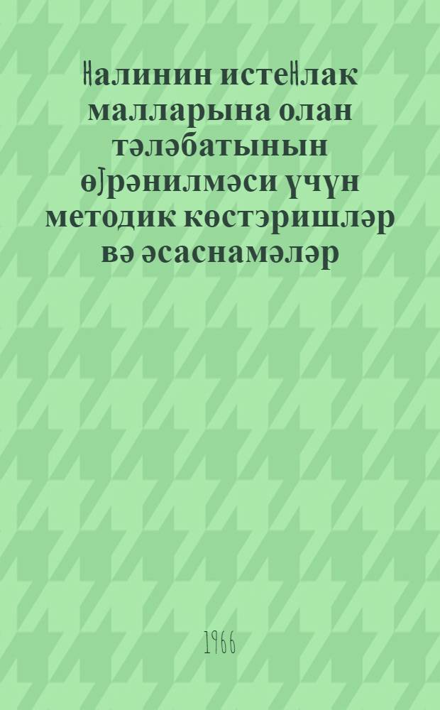 Әhалинин истеhлак малларына олан тәләбатынын өjрәнилмәси үчүн методик көстэришләр вә әсаснамәләр = Положения и методические указания по изучению спроса на товары народного потребления