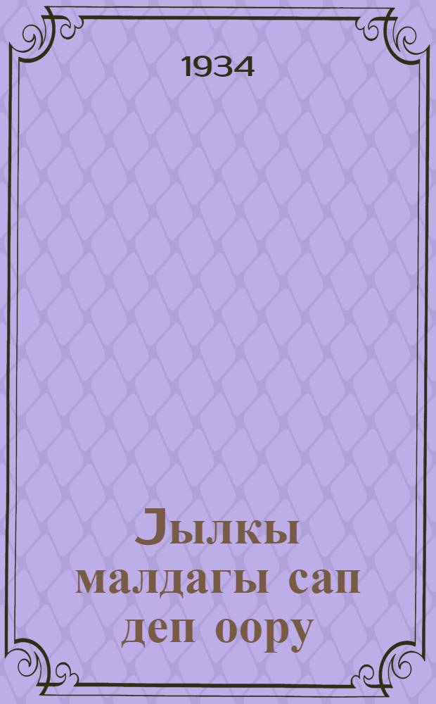Jылкы малдагы сап деп оору = Сап лошадей