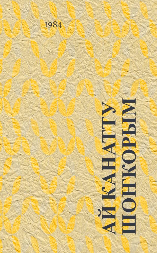 Ай канатту шоҥкорым : ӱлгерлер ле тууjылар = Лунокрылый сокол мой