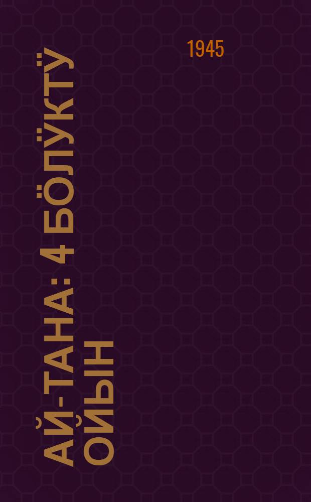 Ай-Тана : 4 бӧлӱктӱ ойын = Ай-Тана