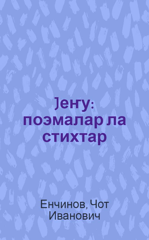 Jеҥу : поэмалар ла стихтар = [Победа]