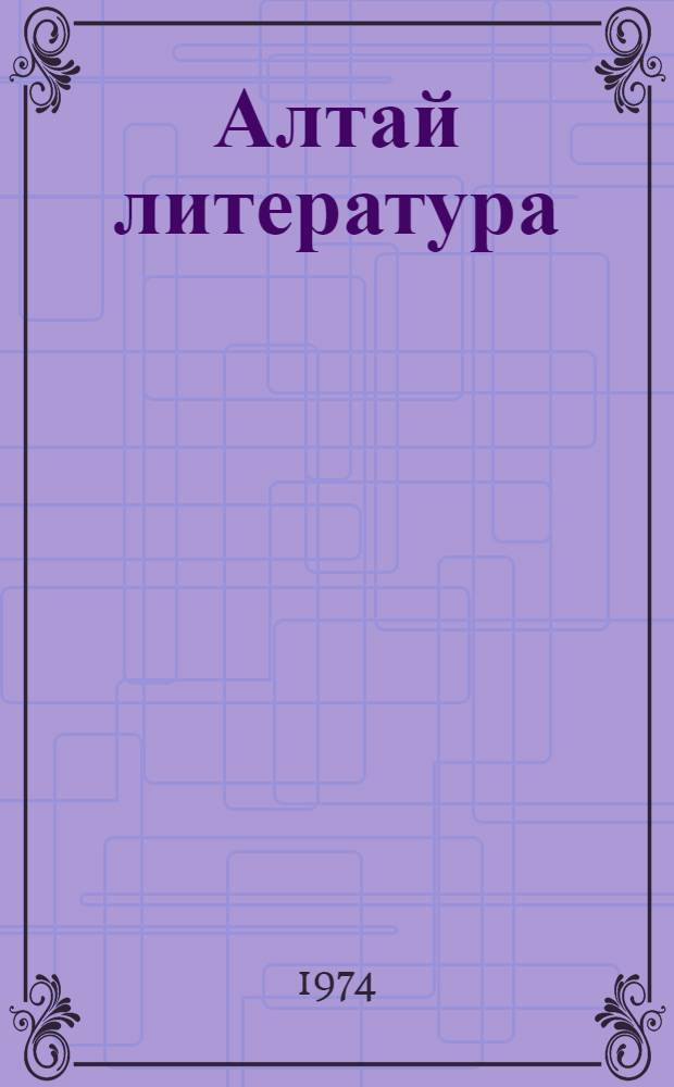 Алтай литература : 5-6 кл. хрестоматия = Алтайская литература для 5-6-х классов