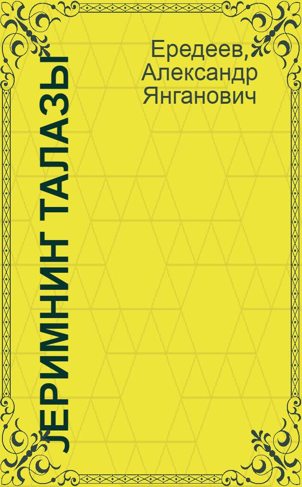 Jеримниҥ талазы = Просторы моей земли