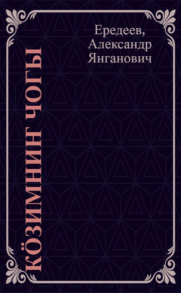 Кӧзимниҥ чогы = Свет моих глаз