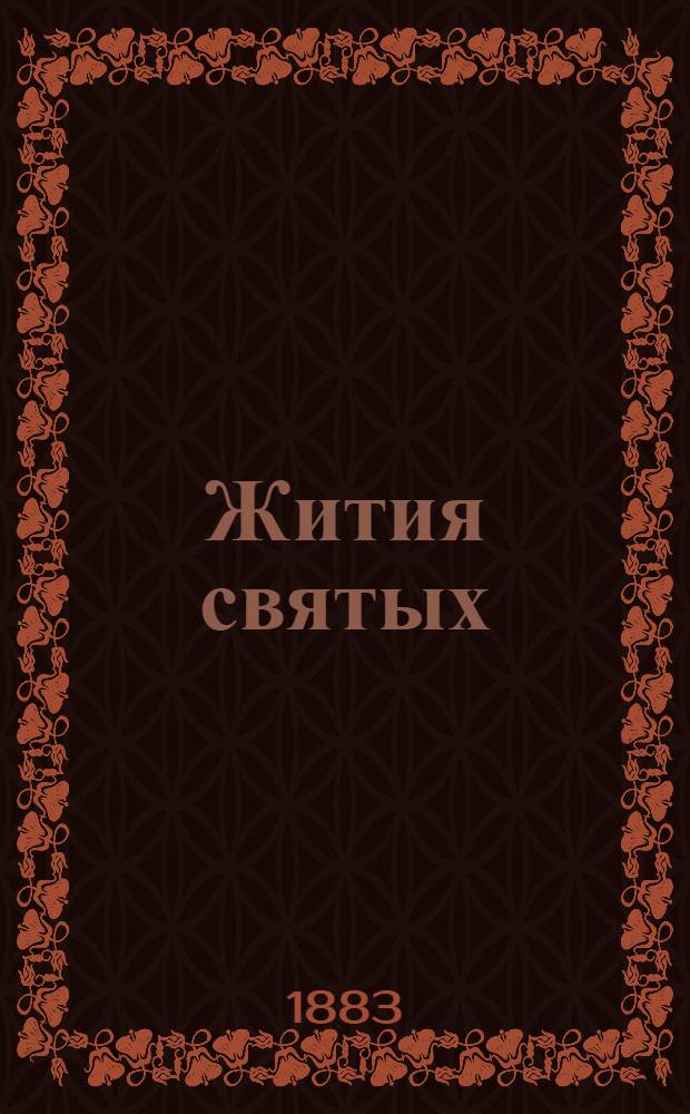 Жития святых : на алт. языке. Вып. 2