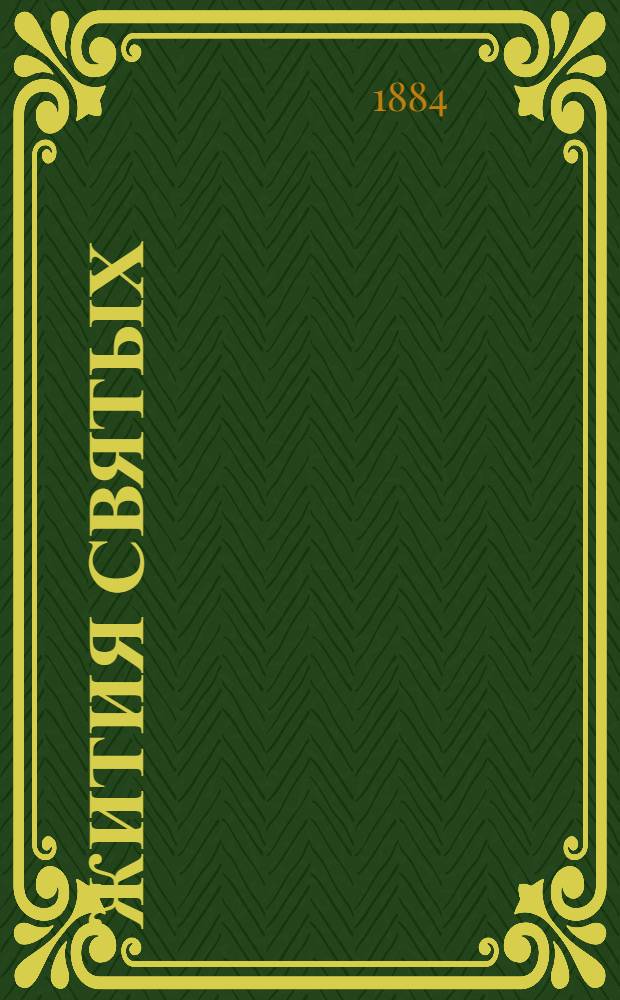 Жития святых : на алт. языке. Вып. 3