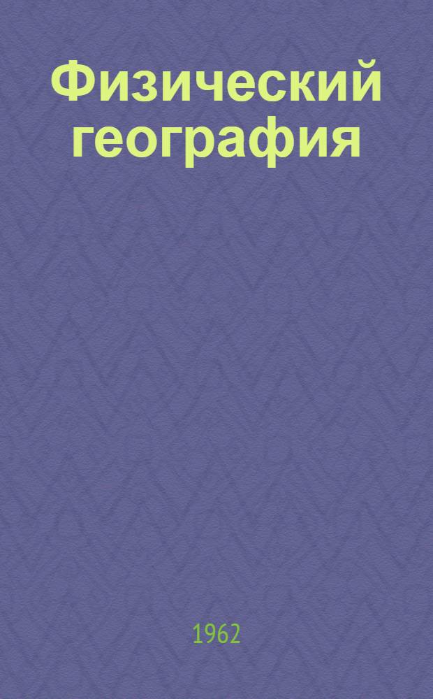 Физический география : баштамы курс 5-чи кл. учебниги = Физическая география для 5 класса