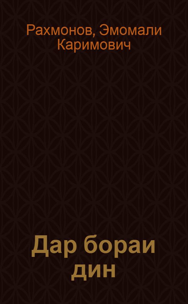 Дар бораи дин = [О религии].
