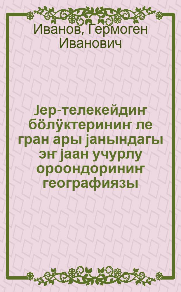 Jер-телекейдиҥ бӧлӱктериниҥ ле гран ары jанындагы эҥ jаан учурлу ороондориниҥ географиязы : орто шк. 6-чы кл. учебниги = География частей света и важнейших зарубежных стран