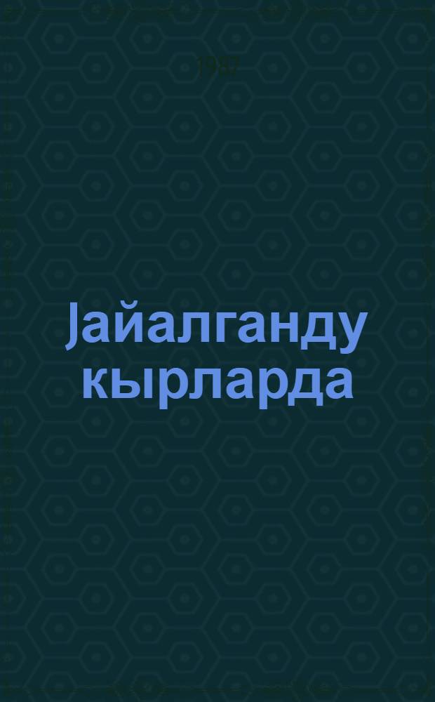 Jайалганду кырларда = В горах заветных