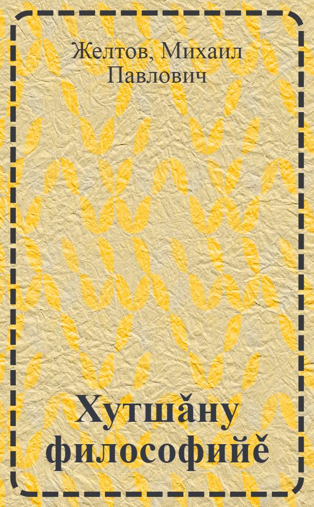 Хутшǎну философийě : вěрену пособийě = Философия отношений