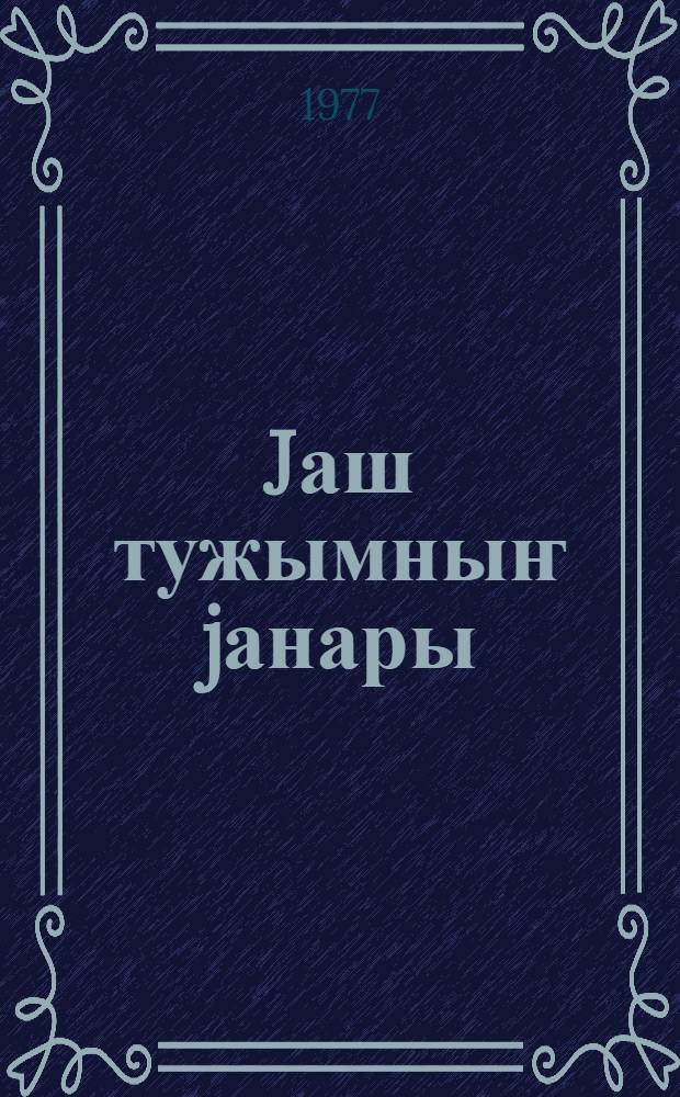 Jаш тужымныҥ jанары : ӱлгерлер = Горные ключи